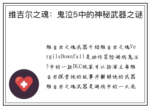 维吉尔之魂：鬼泣5中的神秘武器之谜