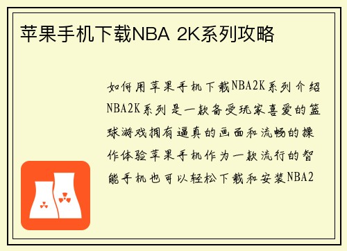 苹果手机下载NBA 2K系列攻略