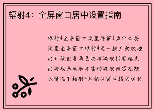 辐射4：全屏窗口居中设置指南