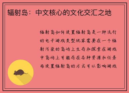辐射岛：中文核心的文化交汇之地