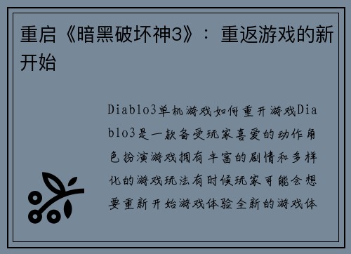 重启《暗黑破坏神3》：重返游戏的新开始