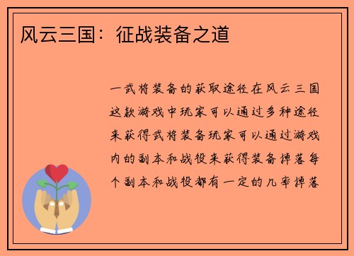风云三国：征战装备之道