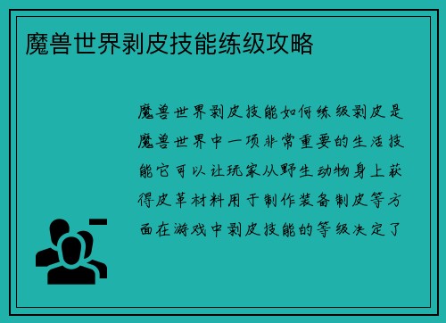 魔兽世界剥皮技能练级攻略