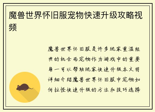 魔兽世界怀旧服宠物快速升级攻略视频