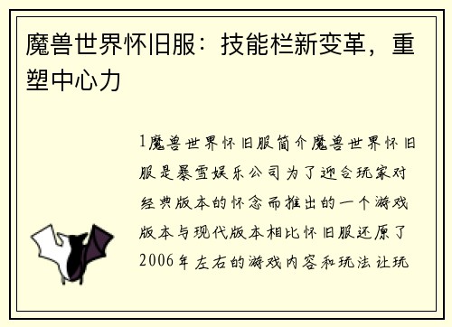 魔兽世界怀旧服：技能栏新变革，重塑中心力