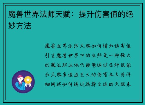 魔兽世界法师天赋：提升伤害值的绝妙方法