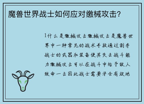 魔兽世界战士如何应对缴械攻击？