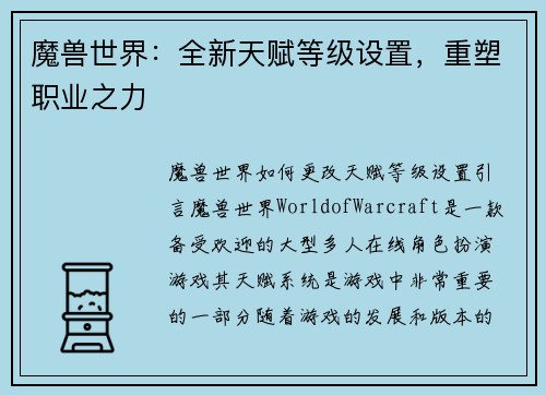 魔兽世界：全新天赋等级设置，重塑职业之力