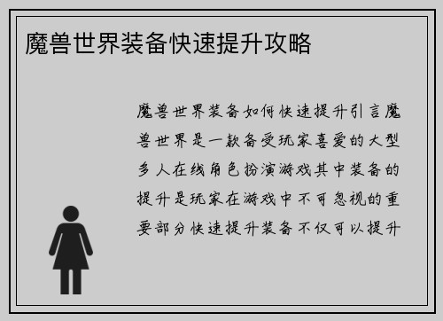魔兽世界装备快速提升攻略