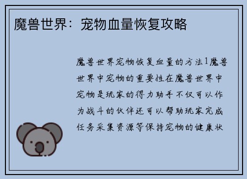 魔兽世界：宠物血量恢复攻略