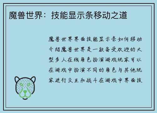 魔兽世界：技能显示条移动之道