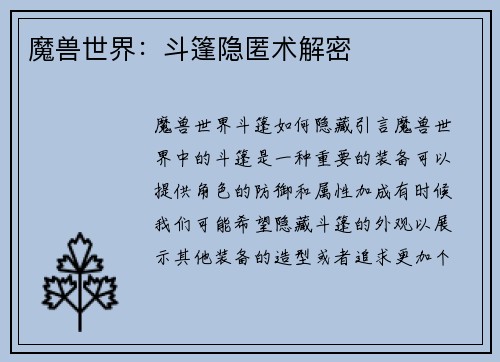 魔兽世界：斗篷隐匿术解密