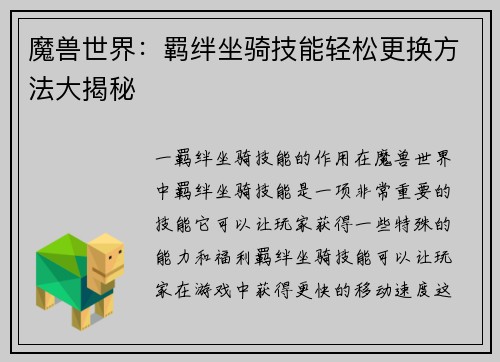魔兽世界：羁绊坐骑技能轻松更换方法大揭秘