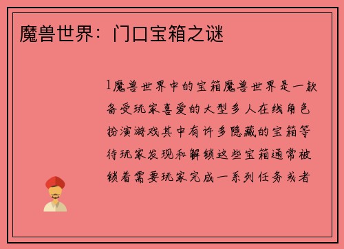 魔兽世界：门口宝箱之谜