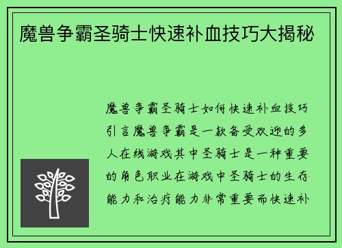 魔兽争霸圣骑士快速补血技巧大揭秘