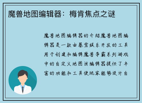魔兽地图编辑器：梅肯焦点之谜