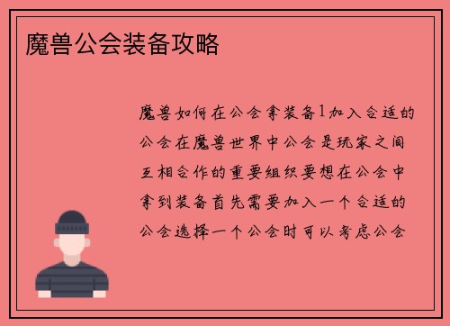 魔兽公会装备攻略
