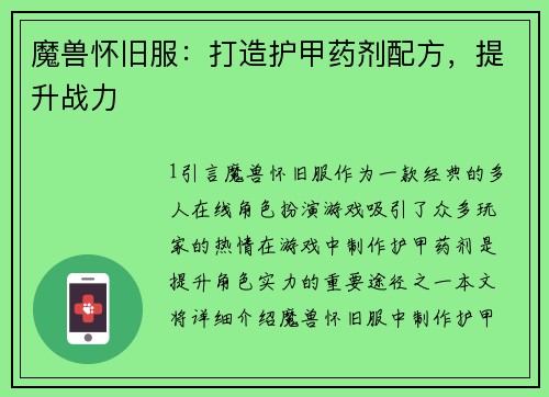 魔兽怀旧服：打造护甲药剂配方，提升战力