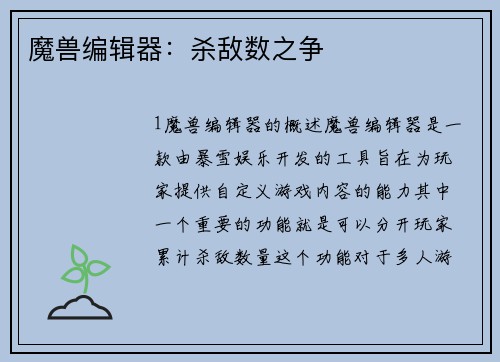 魔兽编辑器：杀敌数之争