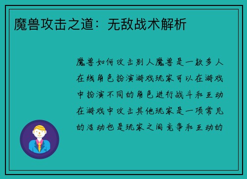 魔兽攻击之道：无敌战术解析