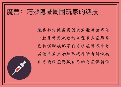魔兽：巧妙隐匿周围玩家的绝技