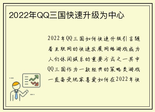 2022年QQ三国快速升级为中心