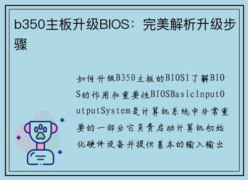 b350主板升级BIOS：完美解析升级步骤