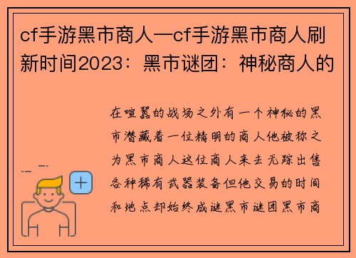 cf手游黑市商人—cf手游黑市商人刷新时间2023：黑市谜团：神秘商人的交易之道