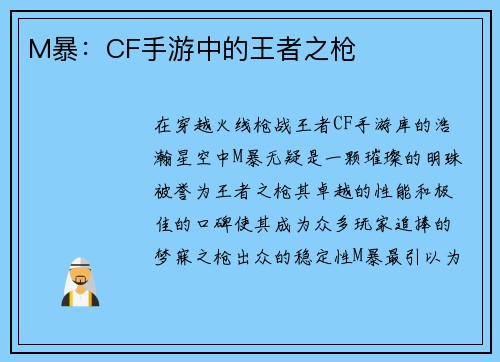 M暴：CF手游中的王者之枪