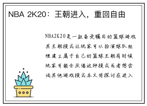 NBA 2K20：王朝进入，重回自由