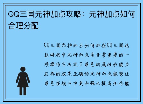 QQ三国元神加点攻略：元神加点如何合理分配
