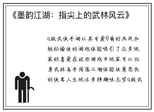 《墨韵江湖：指尖上的武林风云》