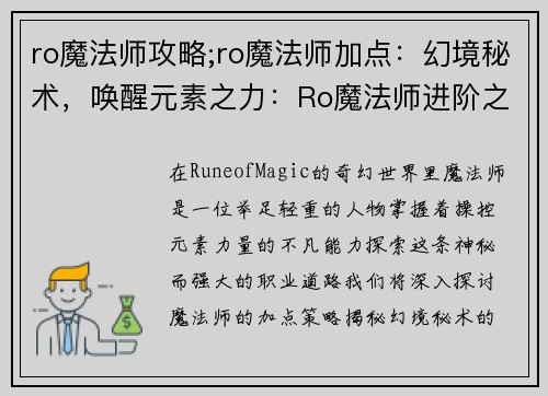 ro魔法师攻略;ro魔法师加点：幻境秘术，唤醒元素之力：Ro魔法师进阶之道