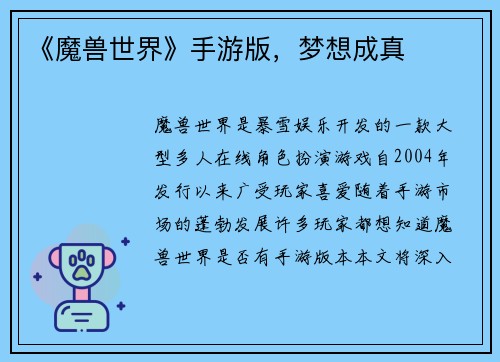 《魔兽世界》手游版，梦想成真
