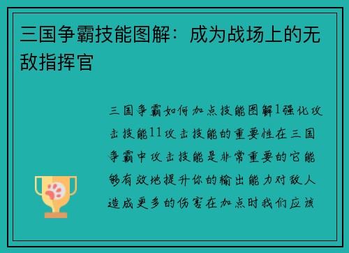 三国争霸技能图解：成为战场上的无敌指挥官
