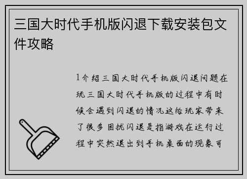 三国大时代手机版闪退下载安装包文件攻略