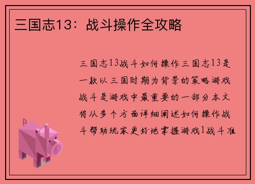 三国志13：战斗操作全攻略