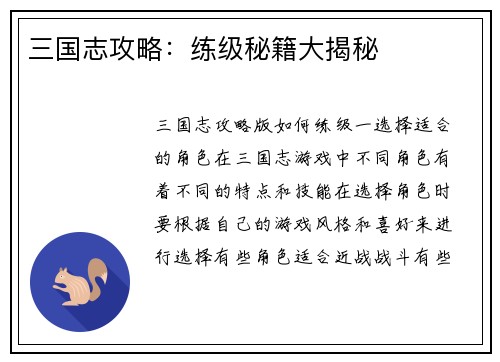 三国志攻略：练级秘籍大揭秘