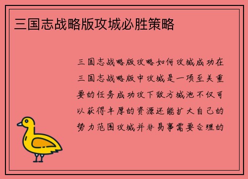 三国志战略版攻城必胜策略