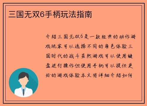 三国无双6手柄玩法指南
