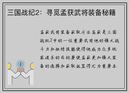 三国战纪2：寻觅孟获武将装备秘籍