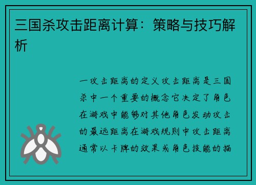 三国杀攻击距离计算：策略与技巧解析