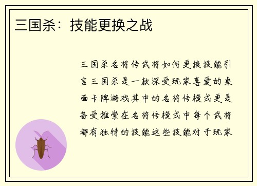 三国杀：技能更换之战