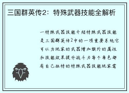 三国群英传2：特殊武器技能全解析