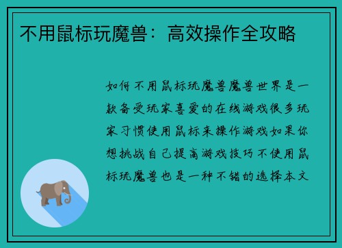 不用鼠标玩魔兽：高效操作全攻略