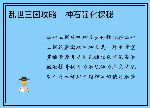 乱世三国攻略：神石强化探秘