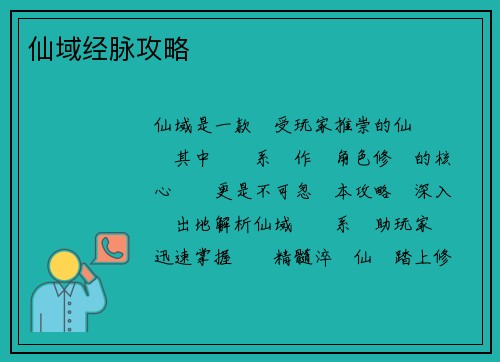 仙域经脉攻略