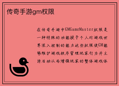 传奇手游gm权限