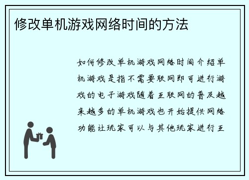 修改单机游戏网络时间的方法