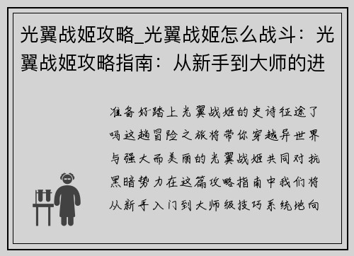 光翼战姬攻略_光翼战姬怎么战斗：光翼战姬攻略指南：从新手到大师的进阶之旅
